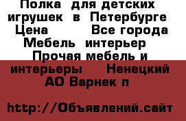 Полка  для детских  игрушек  в  Петербурге › Цена ­ 400 - Все города Мебель, интерьер » Прочая мебель и интерьеры   . Ненецкий АО,Варнек п.